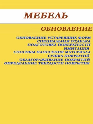 cover image of Мебель. Обновление